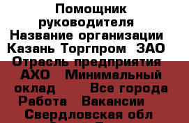 Помощник руководителя › Название организации ­ Казань-Торгпром, ЗАО › Отрасль предприятия ­ АХО › Минимальный оклад ­ 1 - Все города Работа » Вакансии   . Свердловская обл.,Сухой Лог г.